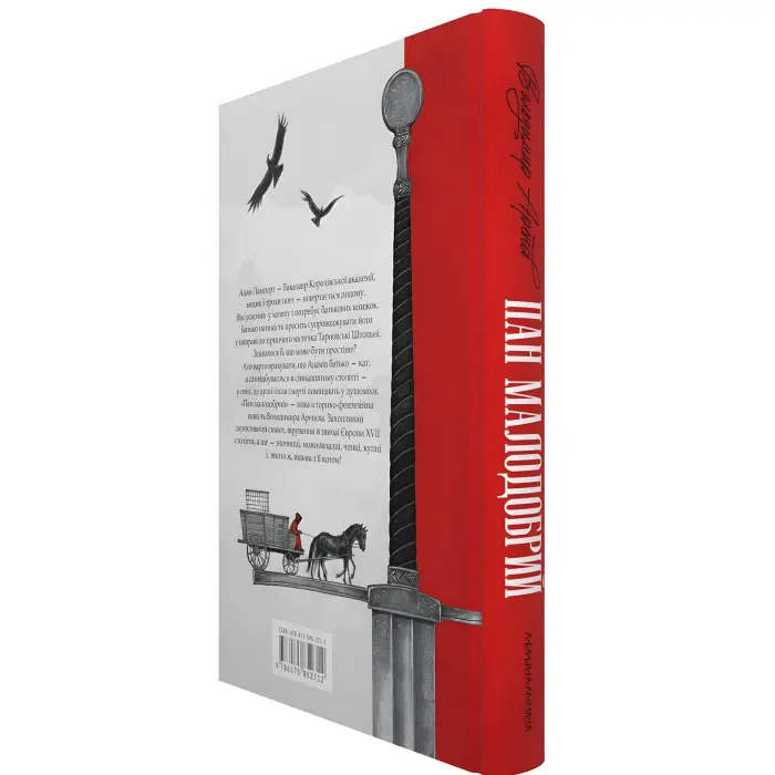 Пан Малодобрий