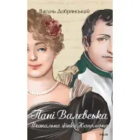 Пані Валевська