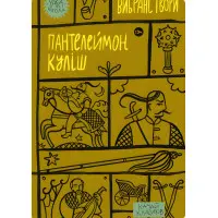 Пантелеймон Куліш. Вибрані твори