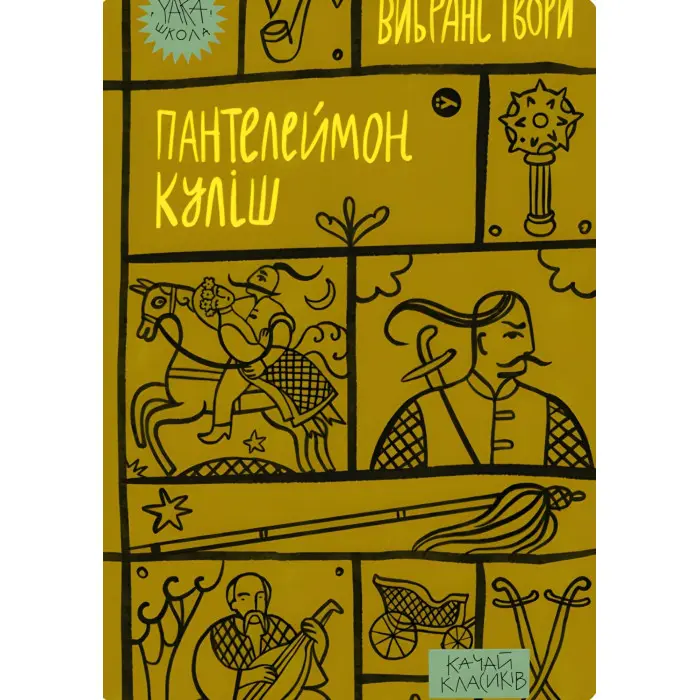 Пантелеймон Куліш. Вибрані твори