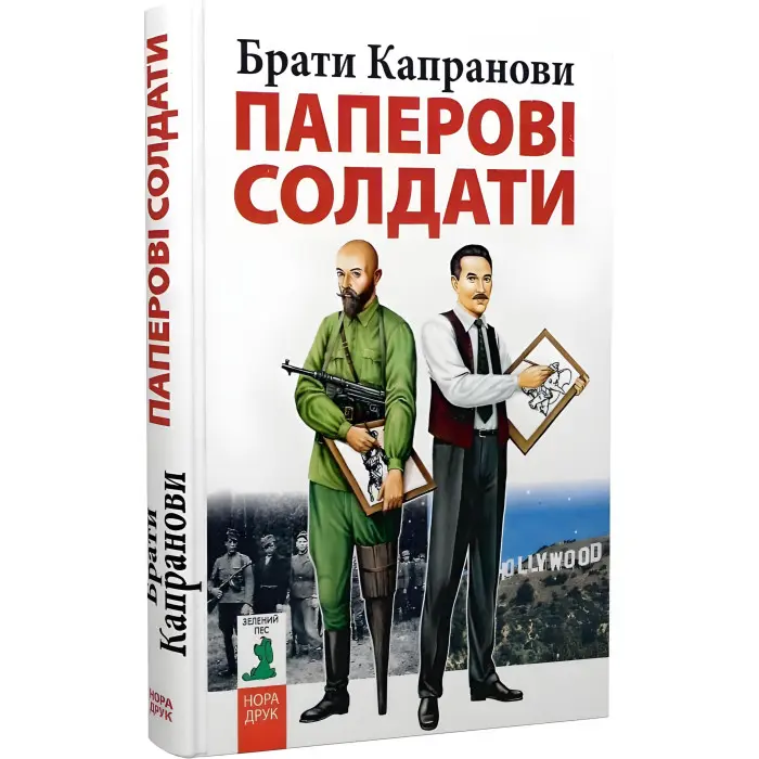 Паперові солдати