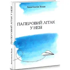 Паперовий літак у небі