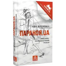Параноя.UA
