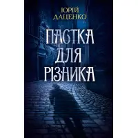 Пастка для різника