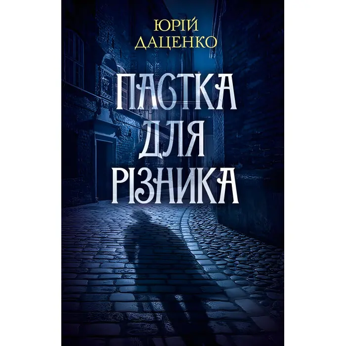 Пастка для різника