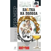 Пастка на полоза