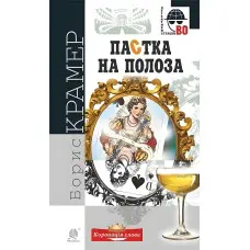 Пастка на полоза