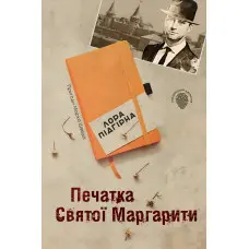Печатка святої Маргарити