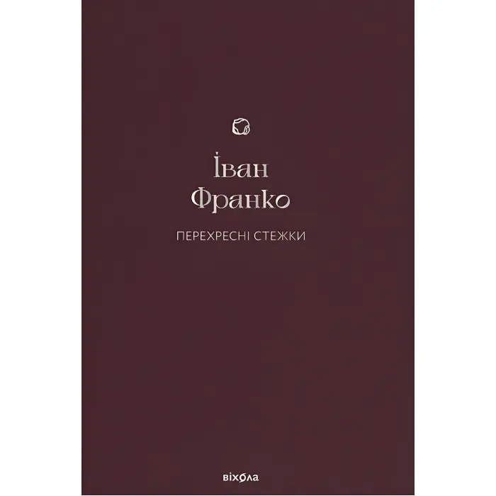 Перехресні стежки