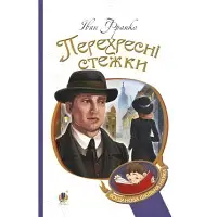 Перехресні стежки