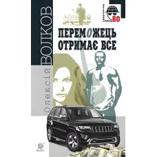 Переможець отримає все