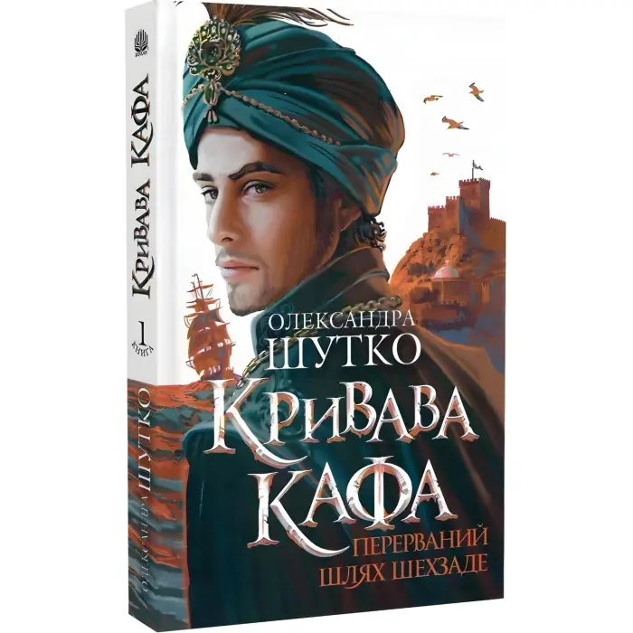 Перерваний шлях Шехзаде