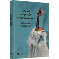 Перше слідство імператриці