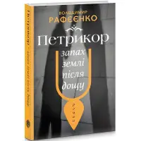 Петрикюр — запах землі після дощу