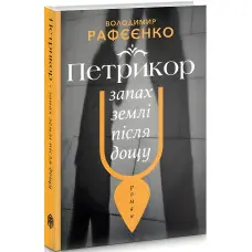 Петрикюр — запах землі після дощу