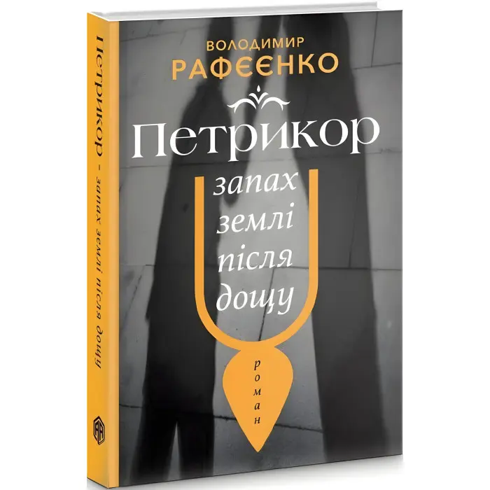 Петрикюр — запах землі після дощу