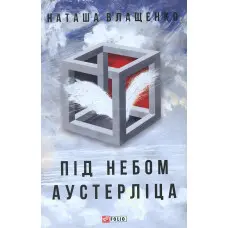 Під небом Аустерліца