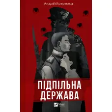 Підпільна держава