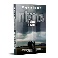 Піхота. Наша земля