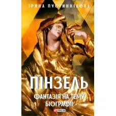 Пінзель. Фантазія на тему біографії