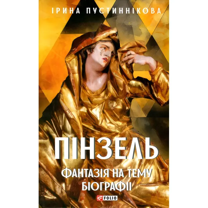 Пінзель. Фантазія на тему біографії