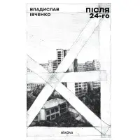 Після 24-го