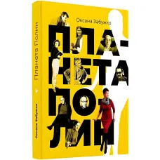 Планета Полин