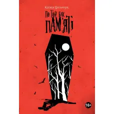 По той бік пам’яті