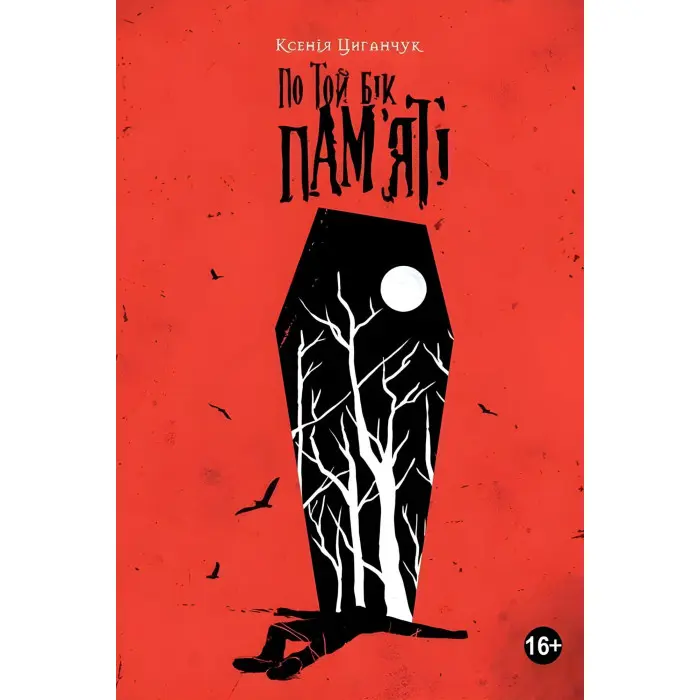 По той бік пам’яті