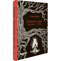 Побачити сонце. «Криївка — 2022»