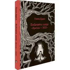 Побачити сонце. «Криївка — 2022»