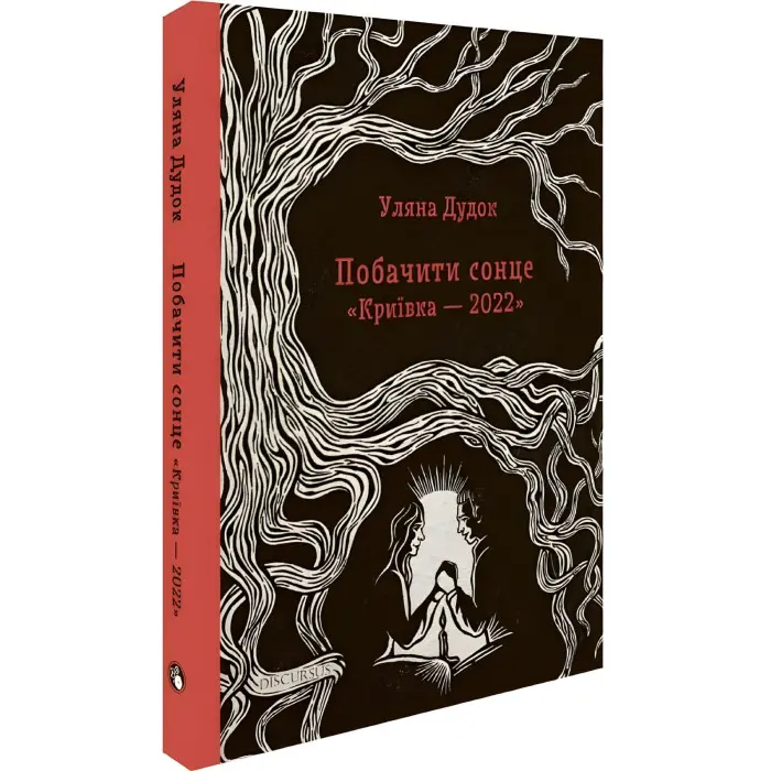 Побачити сонце. «Криївка — 2022»