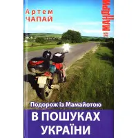 Подорож із Мамайотою в пошуках України