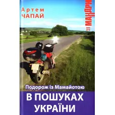 Подорож із Мамайотою в пошуках України