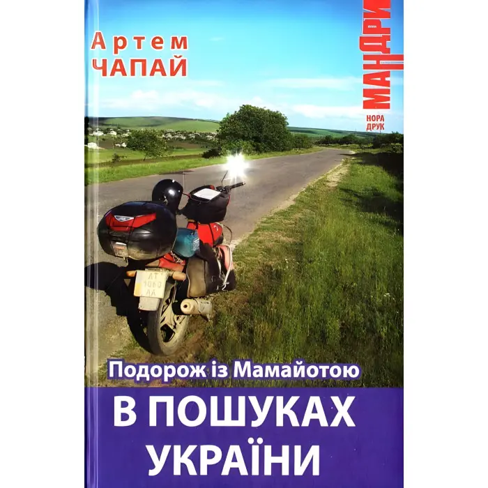 Подорож із Мамайотою в пошуках України