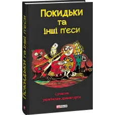 Покидьки та інші п'єси