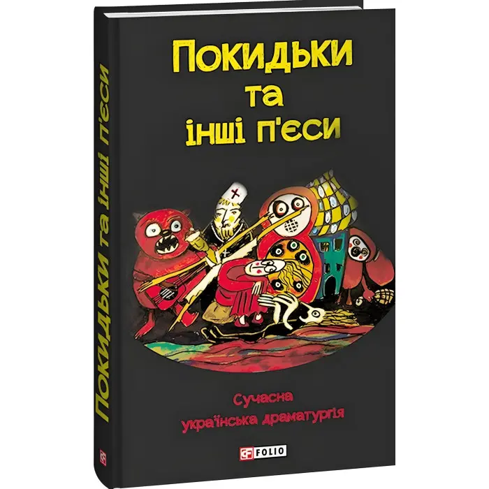 Покидьки та інші п'єси