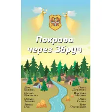 Покрова через Збруч