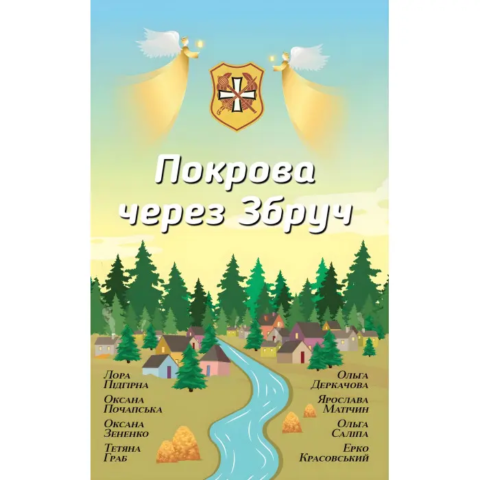 Покрова через Збруч