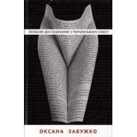 Польові дослідження з українського сексу