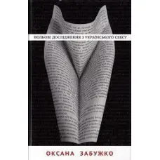 Польові дослідження з українського сексу