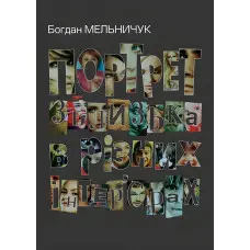 Портрет зблизька в різних інтер'єрах