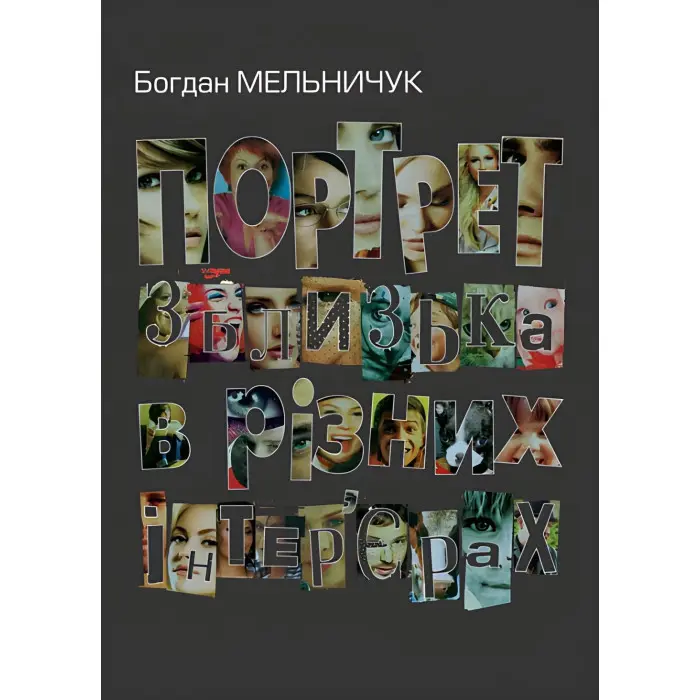Портрет зблизька в різних інтер'єрах