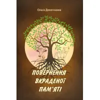 Повернення вкраденої пам'яті