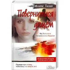 Повернутися дощем