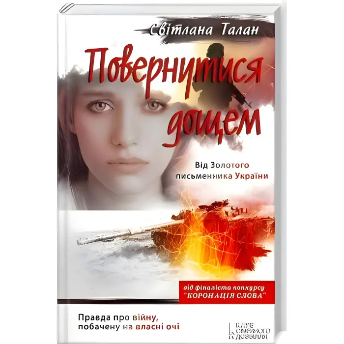 Повернутися дощем