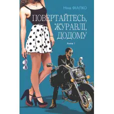 Повертайтесь, журавлі, додому