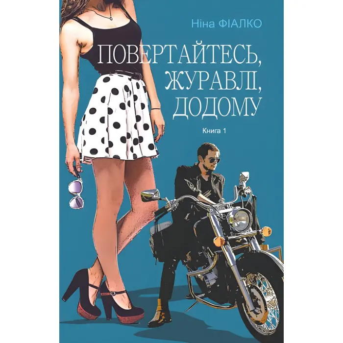 Повертайтесь, журавлі, додому