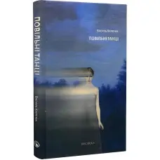 Повільні танці