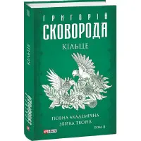 Повна академічна збірка творів. Том 2. Кільце